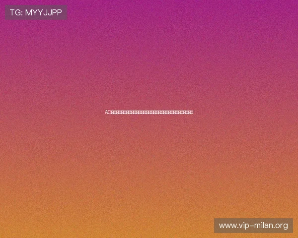 AC米兰体育发展有限公司在世界杯期间如何优化体育网站内容布局与用户体验