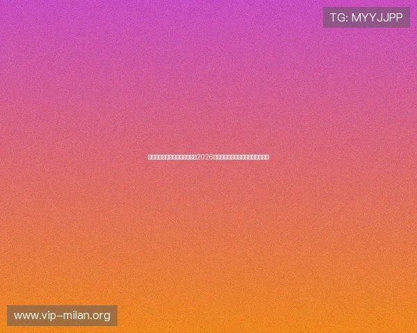 米兰体育在线登入带您深入了解2026世界杯各国队伍阵容与明星球员表现 米兰体育在线登入带您深入了解2026世界杯各国队伍阵容与明星球员表现